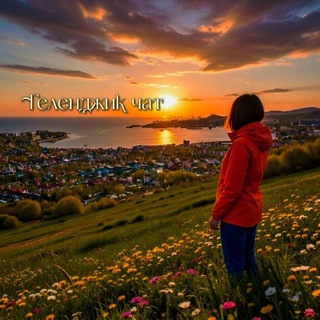 Логотип @gelenchatik - Геленджик чат |👣