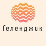 Логотип @gelendgik_znak - Геленджик Виноградарь Марьина Роща Адербиевка Знакомства Общение Чат Барахолка Реклама Объявления Новости