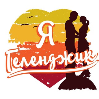 Логотип @gelendzhik - Геленджик