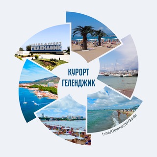 Логотип @gelendzhikguide - Геленджик | Путеводитель