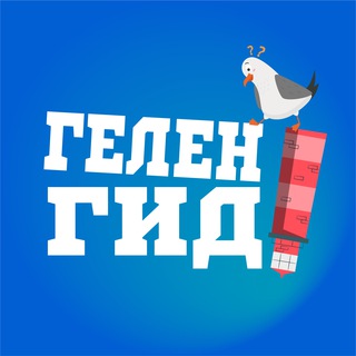 Логотип @gelenguide_ru - Гид по Геленджику