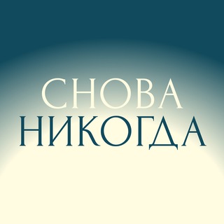 Логотип @gelesenzuhaben - Снова никогда