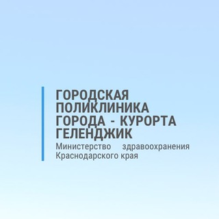 Логотип @gelpol - Поликлиника Геленджика