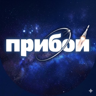 Логотип @gelpriboy - Прибой | Геленджик