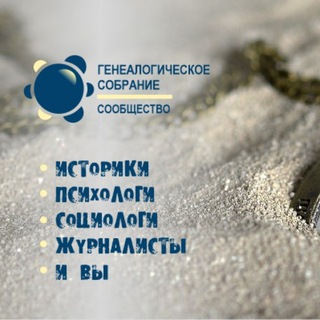 Логотип @gen_sobranie - Генеалогическое собрание
