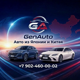 Логотип @genauto125 - GenAuto - Автомобили с Японии и Китая под заказ