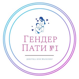 Логотип @gender_party_moscow - ✨ГЕНДЕР ПАТИ № 1 МОСКВА✨