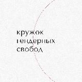 Логотип @genderfreedom - кружок гендерных свобод
