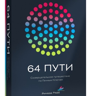 Логотип @genekeys64ways - 64 Пути - аудиозаписи