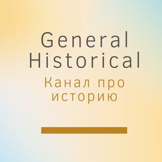 Логотип @general_historical - General Historical