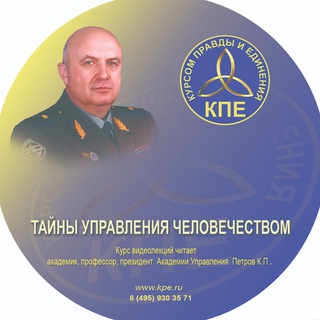 Логотип @general_petrov - Курс лекций генерала Петрова К. П. о Концепции Общественной Безопасности