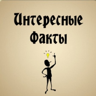 Логотип @general_questioningsm - Интересные Факты