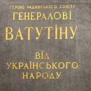 Логотип @general_vatutin - Генерал Vатутин: Новости с полей всех форматов 💯