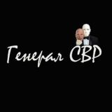 Логотип @generallsvr - GENERALL SVR