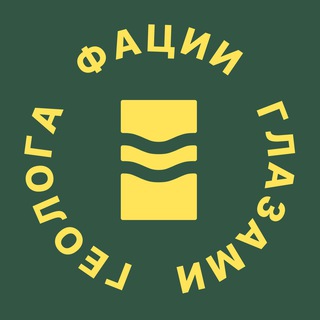 Логотип @genergeo - ФАЦИИ ГЛАЗАМИ ГЕОЛОГА🐚