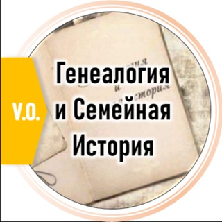 Логотип @genfamily - Генеалогия и Семейная История