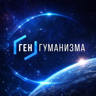 Логотип @gengumanisma - •ГЕН ГУМАНИЗМА• с нами ты свободнее, ярче, сильнее 🌐