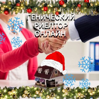 Логотип @genichesk_rieltor - Генический Риелтор Онлайн Аренда Продажа Покупка Недвижимость Геническ и район