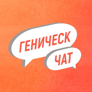 Логотип @genichesk_ru_chat - Геническ чат