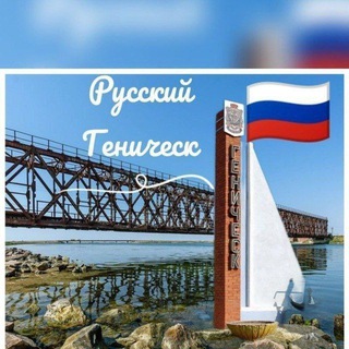 Логотип @genicheskru - Русский Геническ 🇷🇺