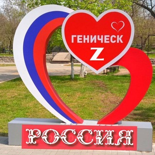 Логотип @genicheskzru - Геническ🇿Россия🇷🇺