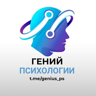 Логотип @genius_ps - Гений психологии🧠