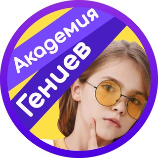 Логотип @genius_tron - Академия Гениев