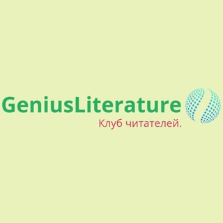 Логотип @geniusliterature - GeniusLiterature