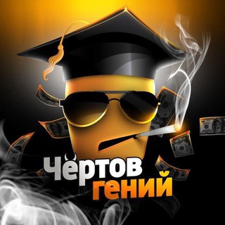 Логотип @geniyi - Чертов Гений 😎