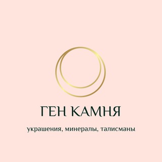 Логотип @genkamnya - ГЕН КАМНЯ [украшения, минералы, талисманы]