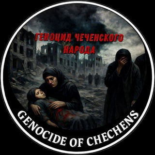 Логотип @genocide_of_chechens - GENOCIDE OF CHECHENS
