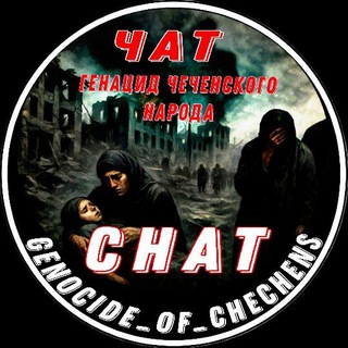 Логотип @genocide_of_chechens_chat - GENOCIDE OF CHECHENS ⒸⒽⒶⓉ