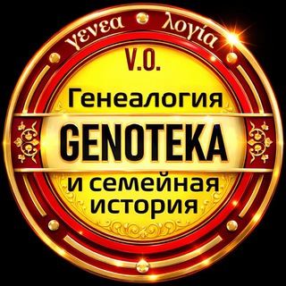 Логотип @genoteka - GENOTEKA