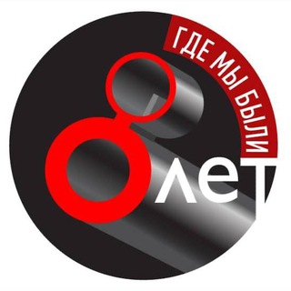 Логотип @genozida8let - Где мы были 8 лет