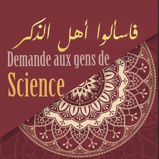 Логотип @gensdescience - Demande aux gens de science فاسألوا أهل الذكر