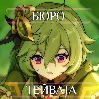 Логотип @genshhin01 - •Бюро Тейвата | Genshin Impact [Закрыто]