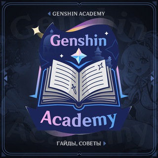 Логотип @genshin_academy - Genshin Academy | Официальный канал | Гайды по Genshin Impact