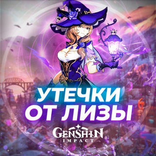 Логотип @genshin_utechki - Утечки от Лизы | Genshin Impact