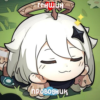 Логотип @genshinprovodnk - Переезд | Геншин Проводник