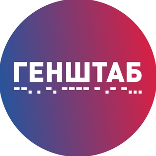 Логотип @genshtab_show - ГЕНШТАБ