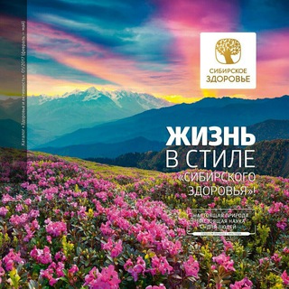 Логотип @gensibir - "Сибирское здоровье: тайны долголетия