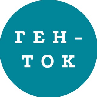 Логотип @gentalkhistory1 - ГЕН-ТОК. Про историю семьи