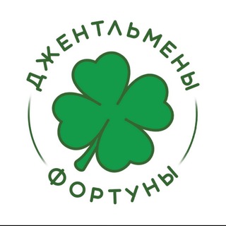 Логотип @gentlemens_of_fortune - Джентльмены фортуны