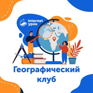 Логотип @geo_club_interneturok - Географический клуб ИнтернетУрок