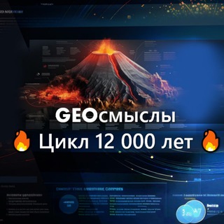 Логотип @geo_smysly - GeoСмыслы. Цикл 12 000 лет