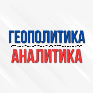 Логотип @geoanalytika - Геоаналитика | Анализ Геополитики и Трендов