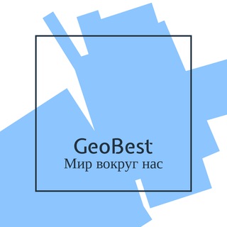 Логотип @geobest_tg - GeoBest | Мир Вокруг Нас
