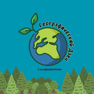 Логотип @geodzentatar - Географический Дзен