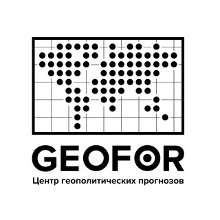Логотип @geoforcast - GEOFOR | Центр геополитических прогнозов