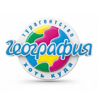 Логотип @geografiansk - 🚀 Путешествуй с Географией 🌏geo54.ru
